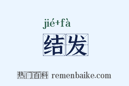 结发是什么意思的图片